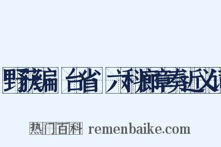 野获编·台省·六科廊章奏近义词是什么意思的图片